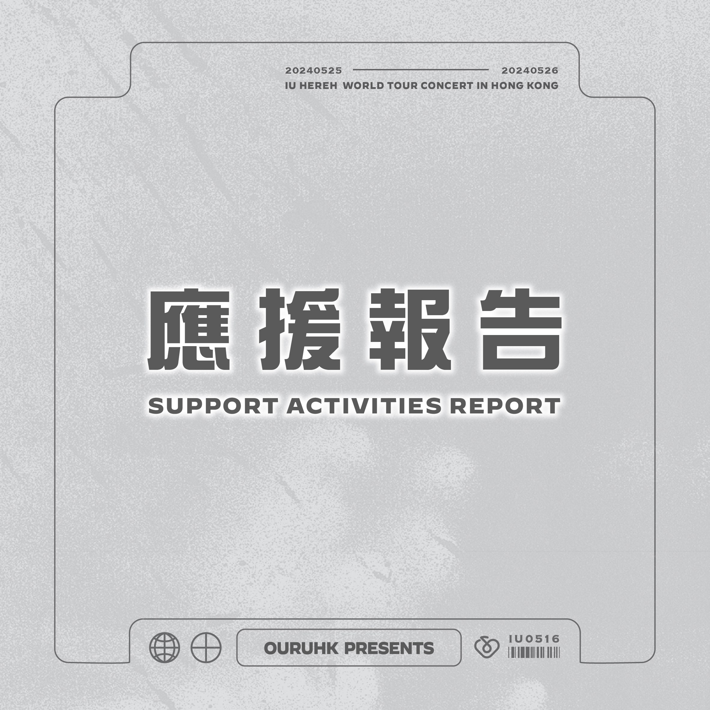 HEREH 應援集資報告 