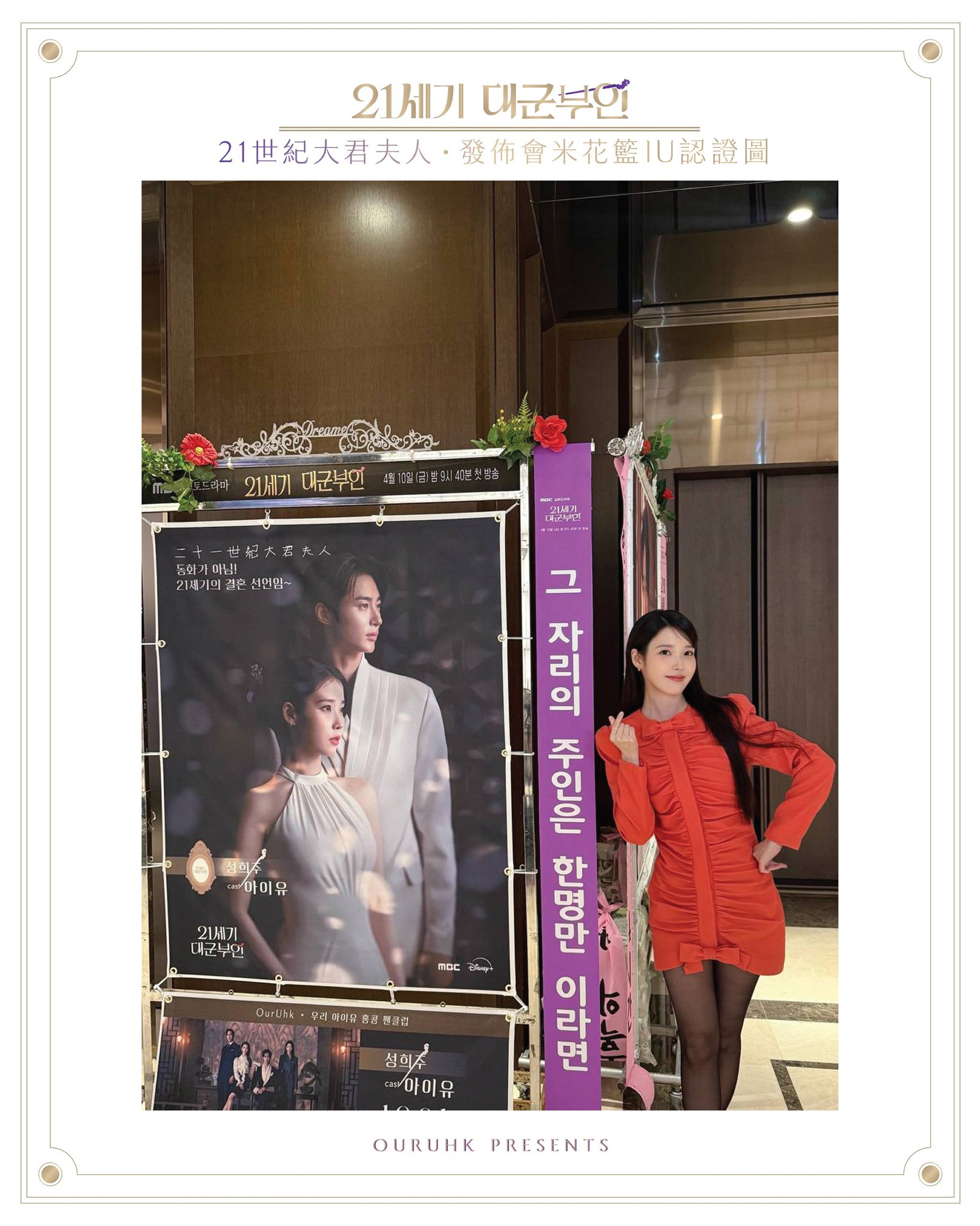 《21世紀大君夫人》製作發佈會米花籃