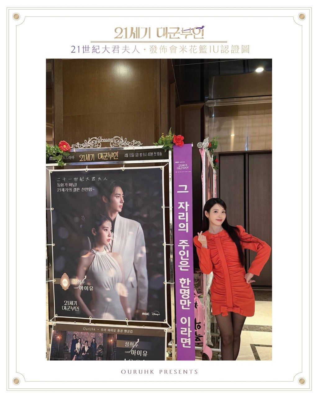 《21世紀大君夫人》製作發佈會米花籃