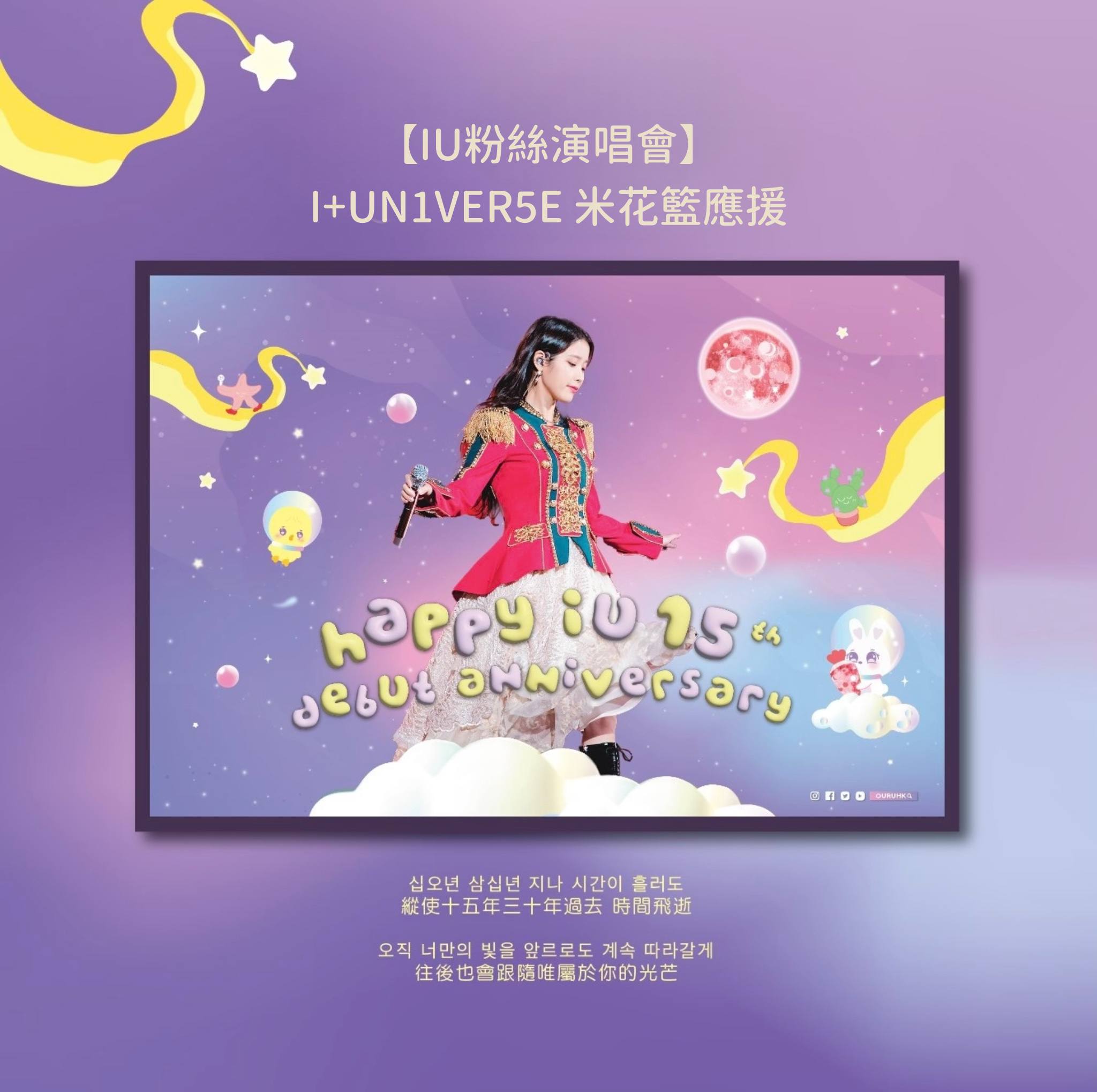 I+UN1VER5E 米花籃應援